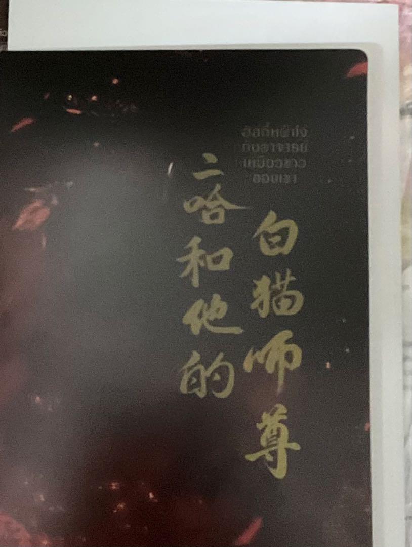 二哈和他的白猫師尊　1,2巻　タイ版