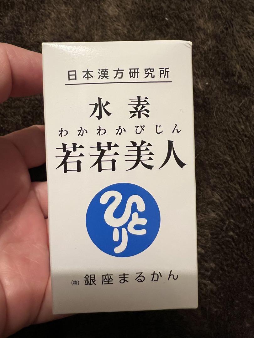 銀座まるかん 水素若若美人