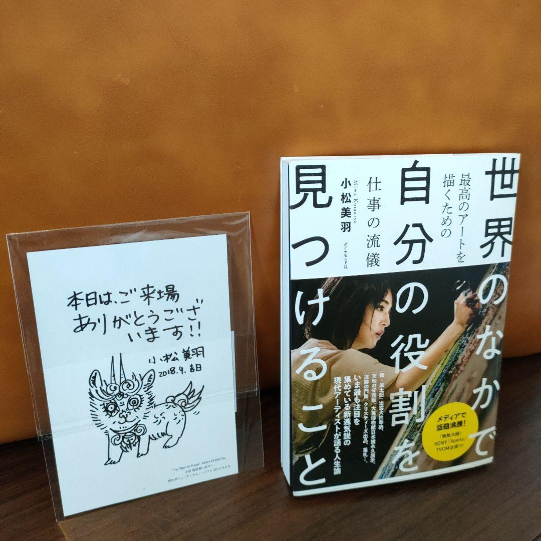 世界のなかで自分の役割を見つけるこ 最高のアートを描くための仕事の流儀サイン入り