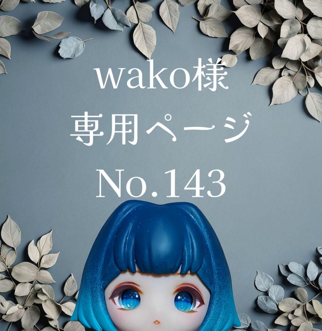 【143】wako様専用ページ