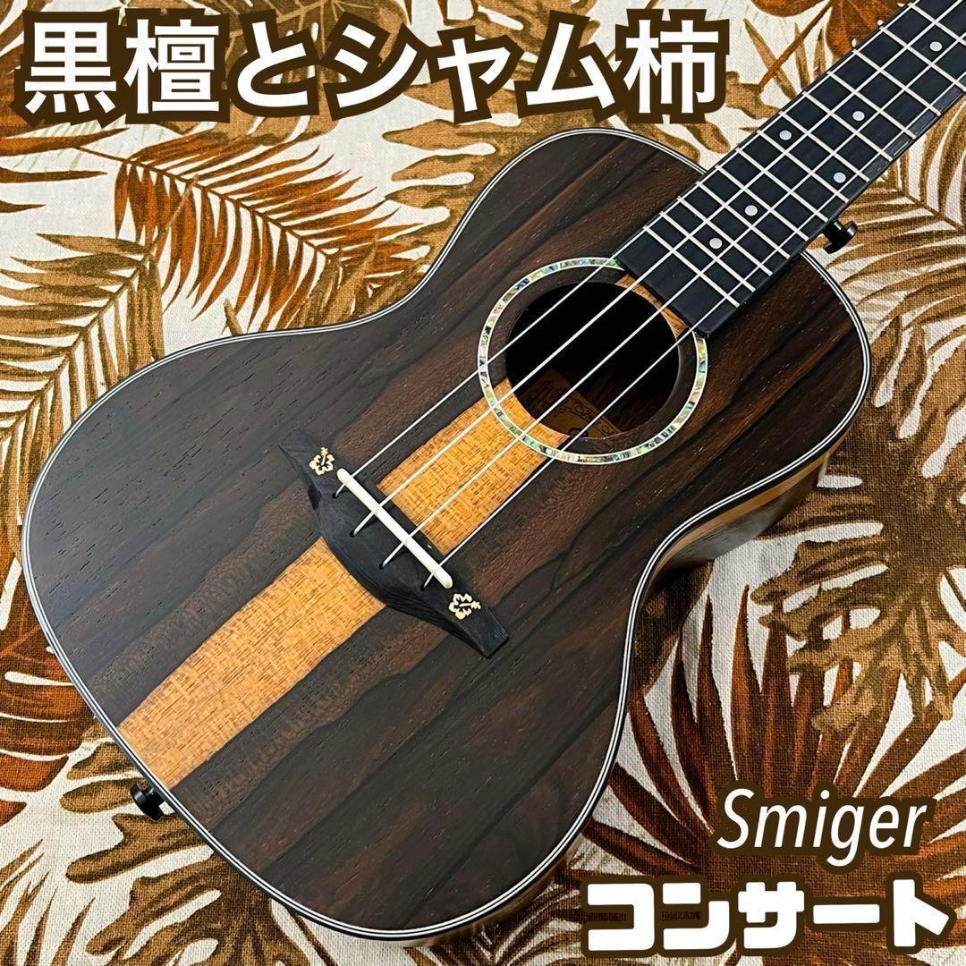 【高級材】Smijer黒檀材とシャム柿のコンサート・ウクレレ【ウクレレ専門店】