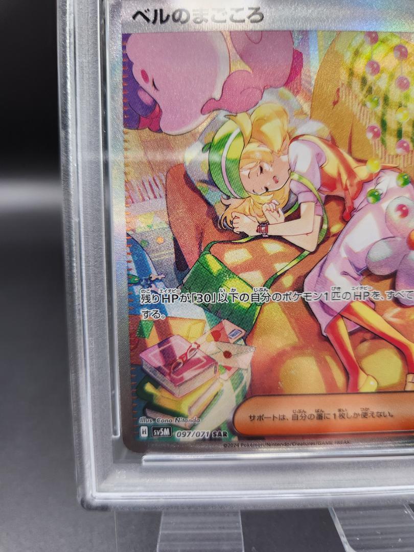 ベルのまごころ SAR ポケモンカード PSA9 ★2572
