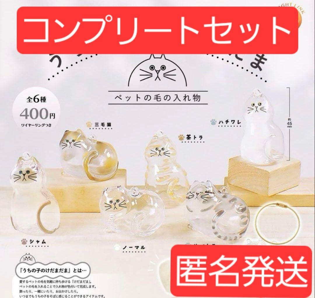 うちの子のけだまだま　ガチャ　コンプリートセット