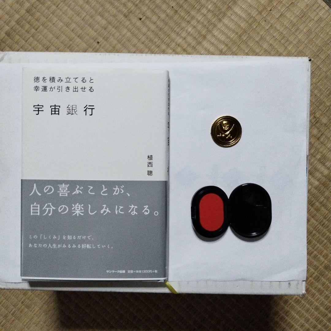 宇宙銀行印用朱肉（中古）＆宇宙銀行の本（植西聰著）＆おもちゃの金貨コイン（中古