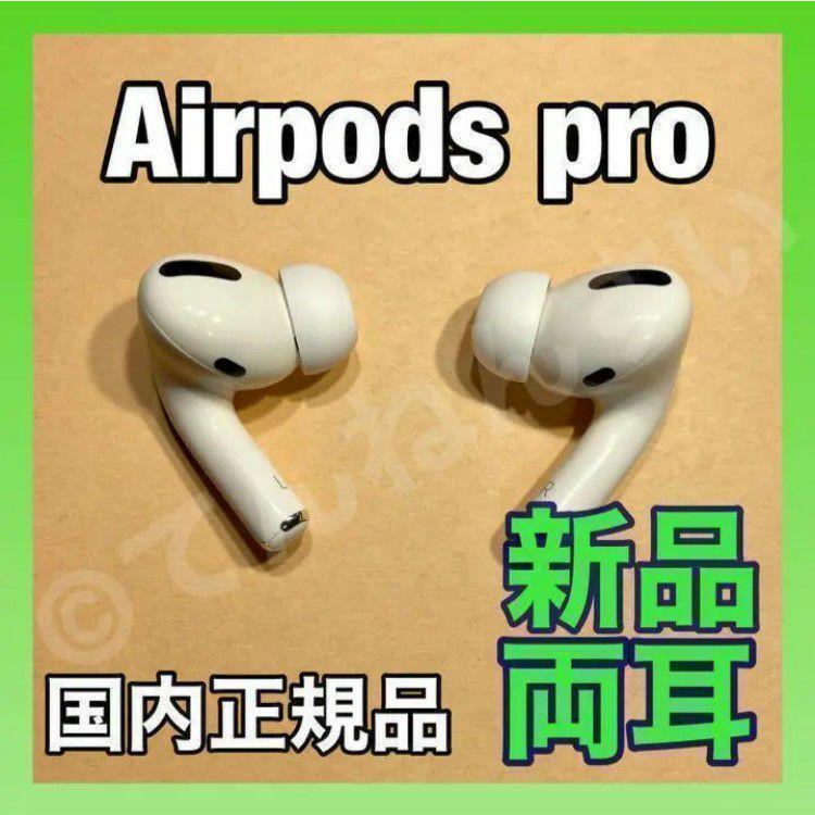 正規品 Airpods pro 両耳のみ 24時間以内発送