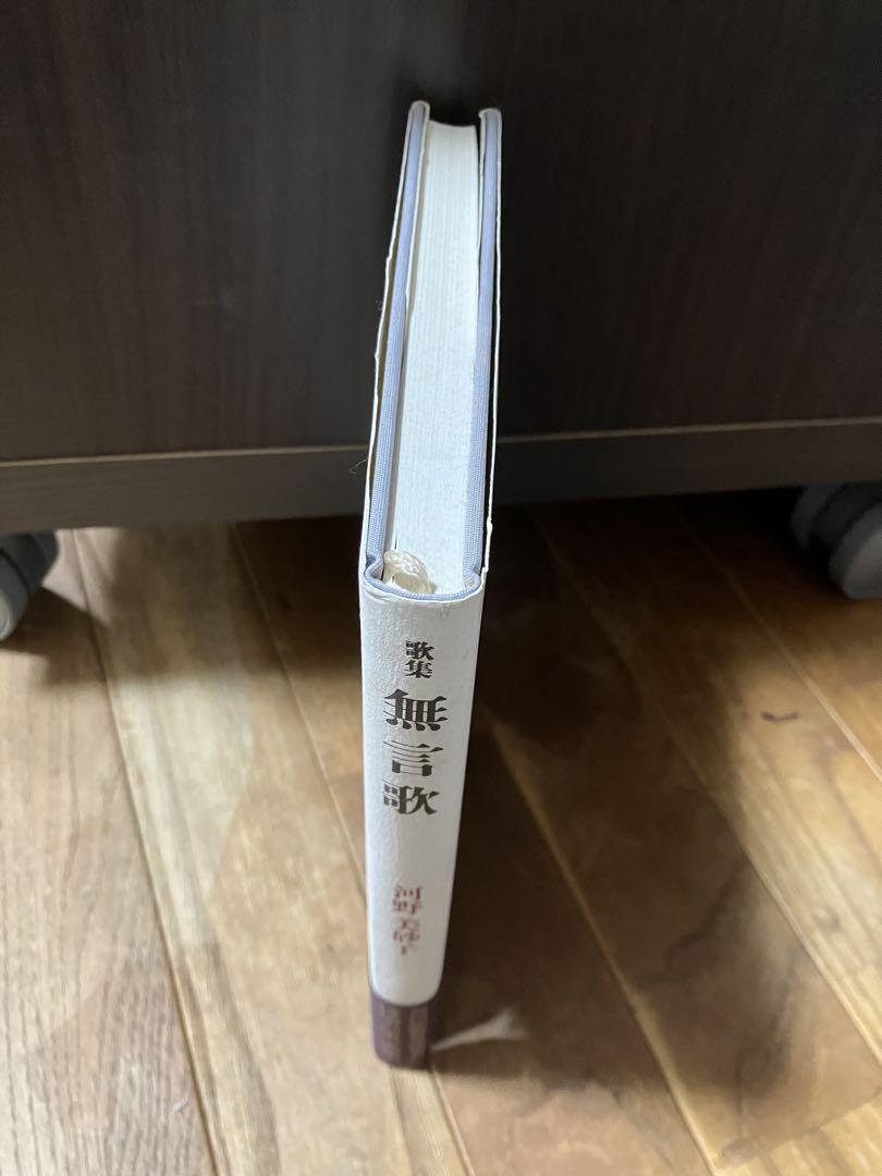 短歌歌集 無言歌 河野美砂子 砂子屋書房 2004 - メルカリ