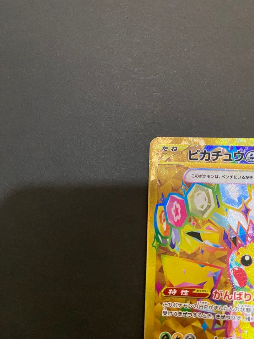 ピカチュウex UR SV8 超電ブレイカー 136/106 - メルカリ