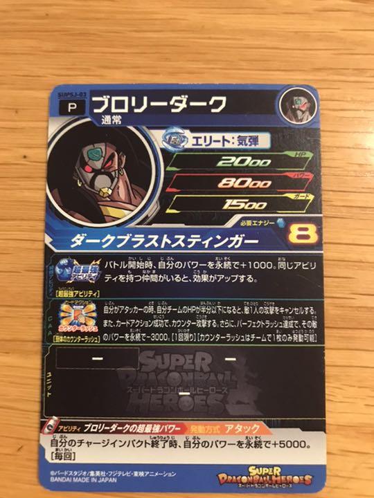 スーパードラゴンボールヒーローズ ブロリーダーク Supsj 03 気質アップ Carverchiropractictupelo Com
