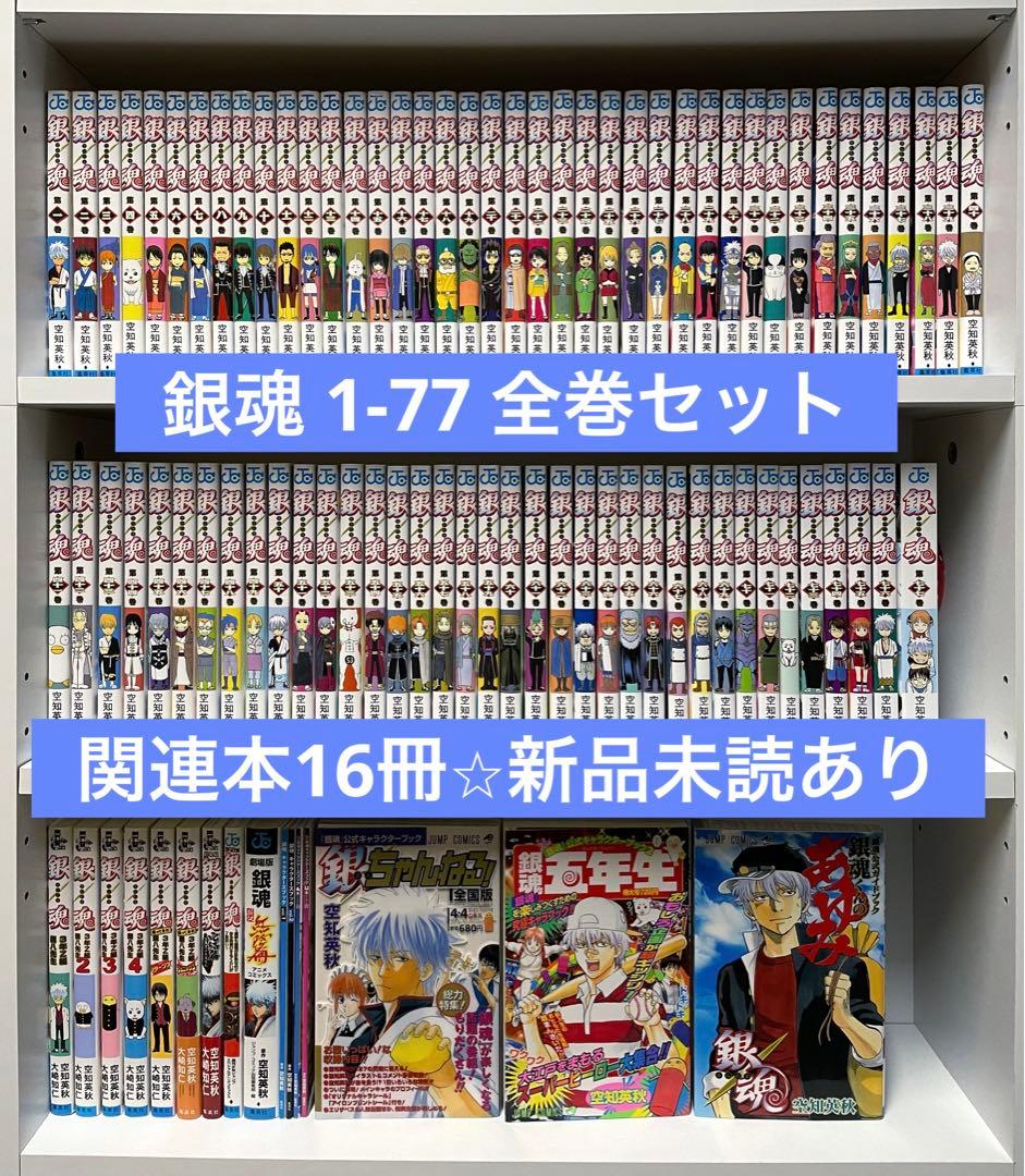 一番の贈り物 【関連本16冊⭐︎新品未読あり】銀魂 1-77 全巻セット