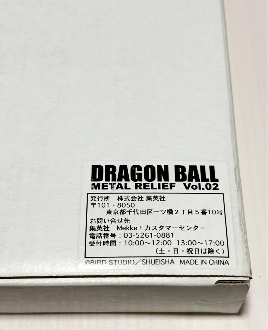 ドラゴンボール メタルレリーフvol.2 ドラゴンボール メタルレリーフ Vol.02 鳥山明 DRAGON BALL