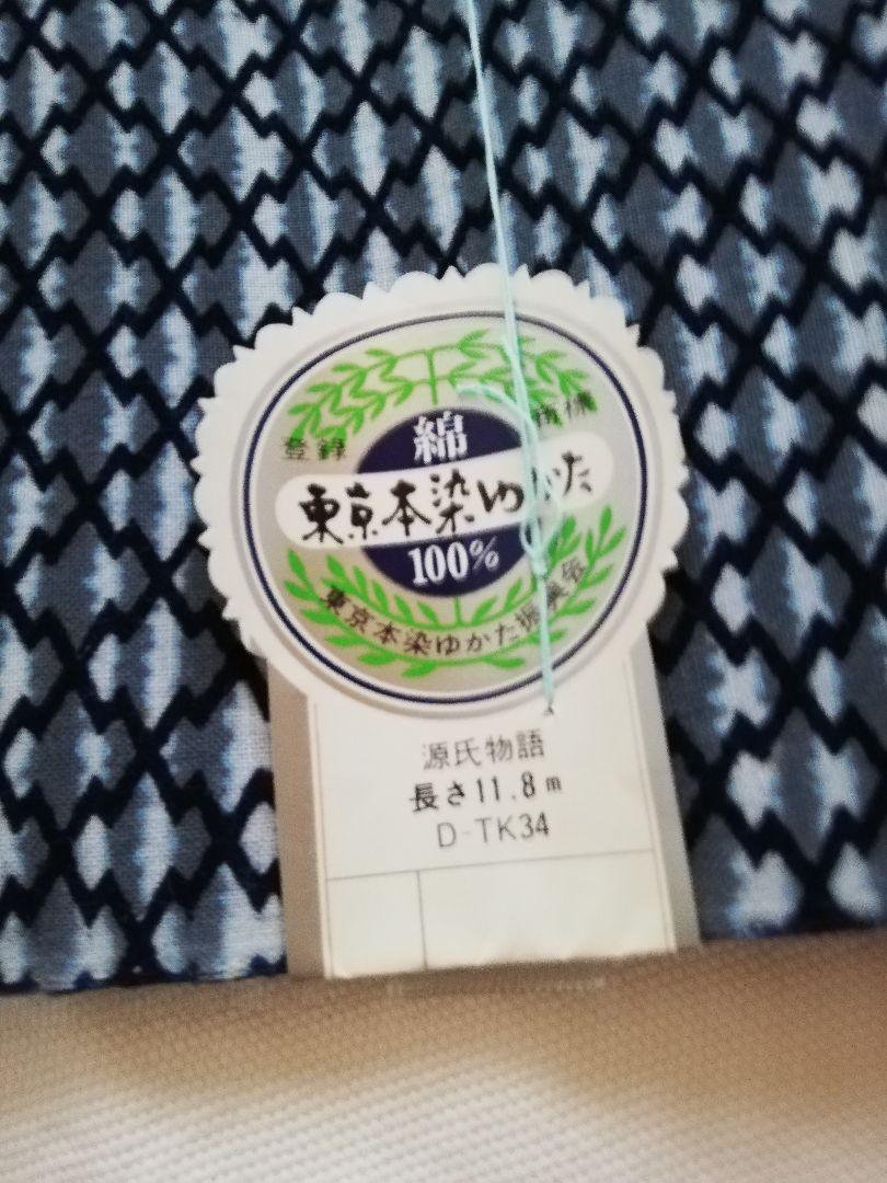 東京本染浴衣反物2反セット/源氏物語/藍/女物男物浴衣生地