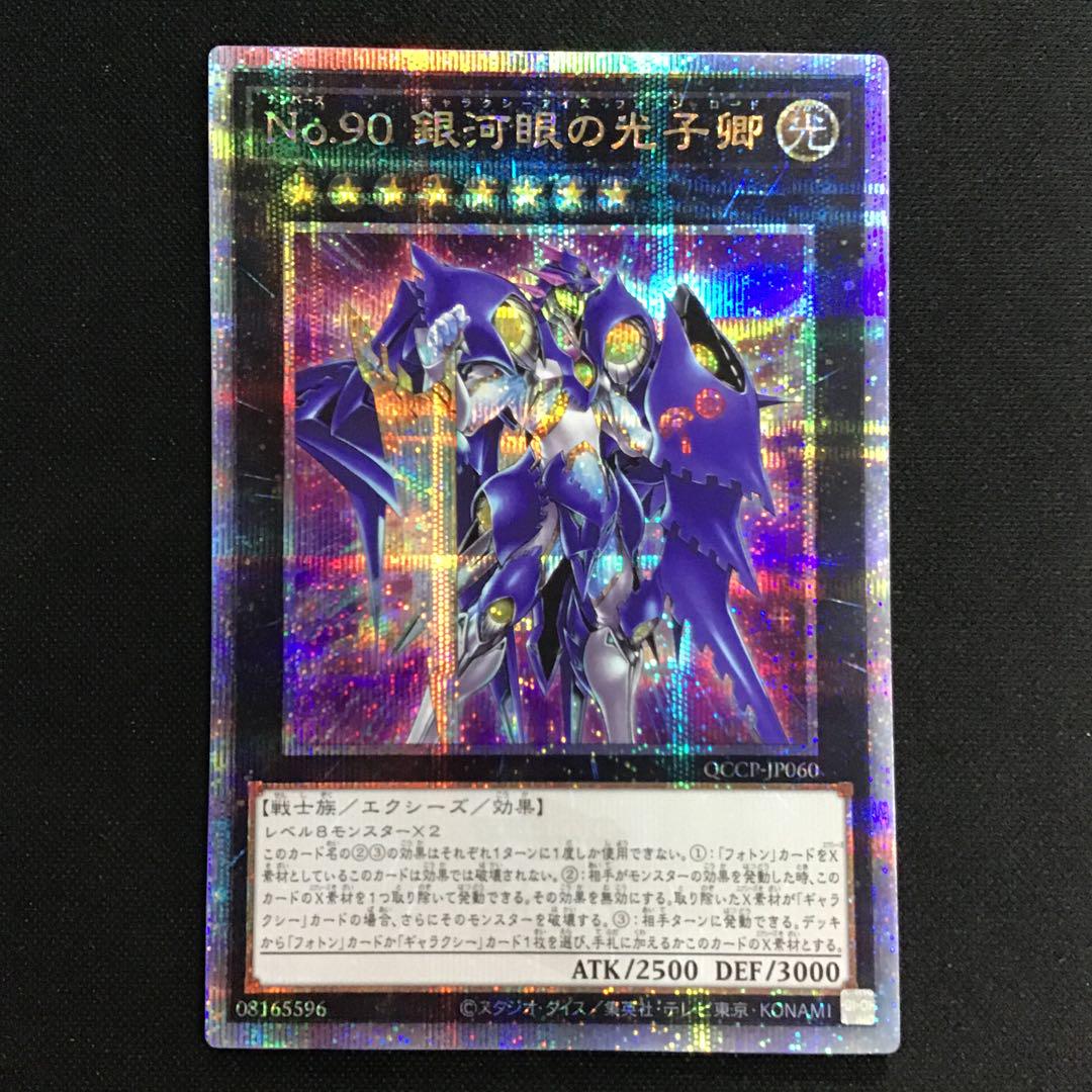 遊戯王 No.90 銀河眼の光子卿 QCシク PSA 10 25th 遊戯王 No.90銀河眼の光子卿 ウルトラレア - メルカリ