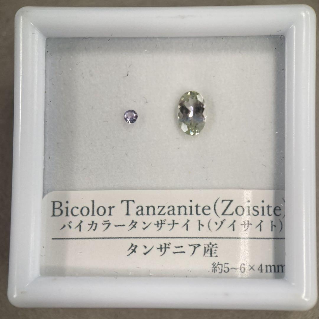 バイカラータンザナイト　ルース　裸石　0.45ct