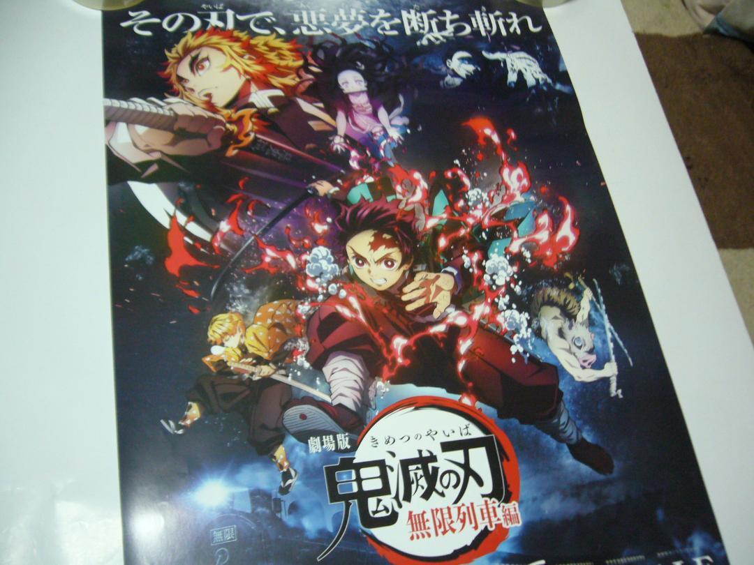 が大特価！ B2大 ポスター 劇場版 鬼滅の刃 無限列車編 ポスター