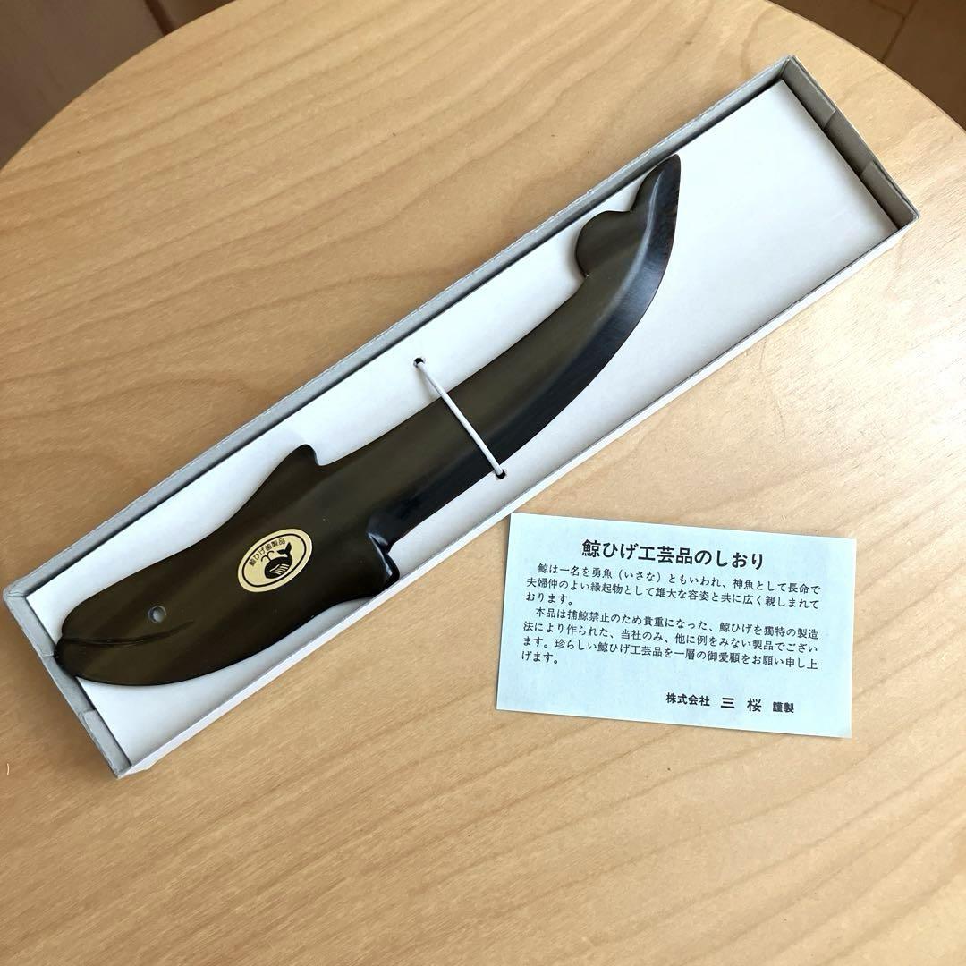未使用☆希少　鯨ひげ工芸品　ペーパーナイフ