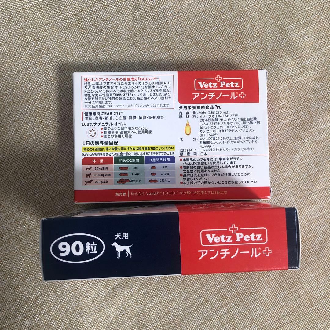 アンチノールプラス 90粒 2箱 犬用 アンチノールプラス 90粒 2箱 犬用