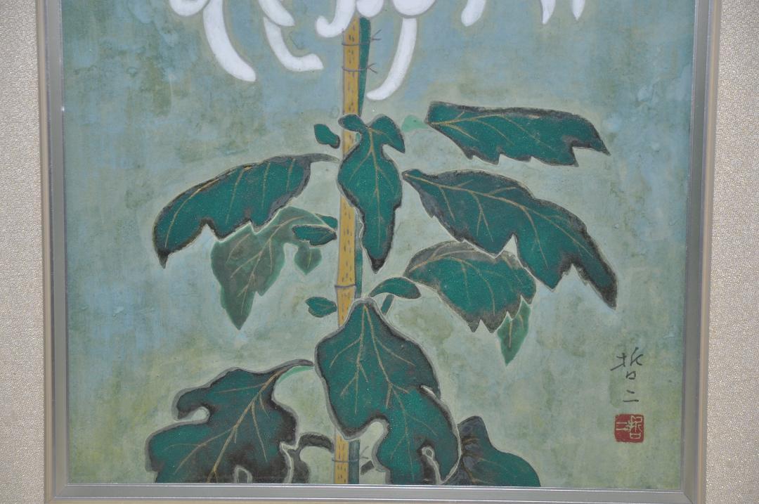 ★再度、値下げしました！★   黒田哲二　白い菊の絵　額装　送料無料！ ☆再度、値下げしました！☆ 黒田哲二 白い菊の絵 額装 送料無料！