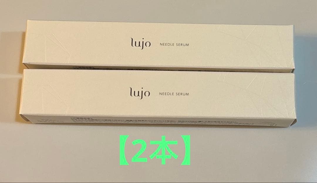 lujo ルジョーニードルセラム 9g 新品未使用【2本】