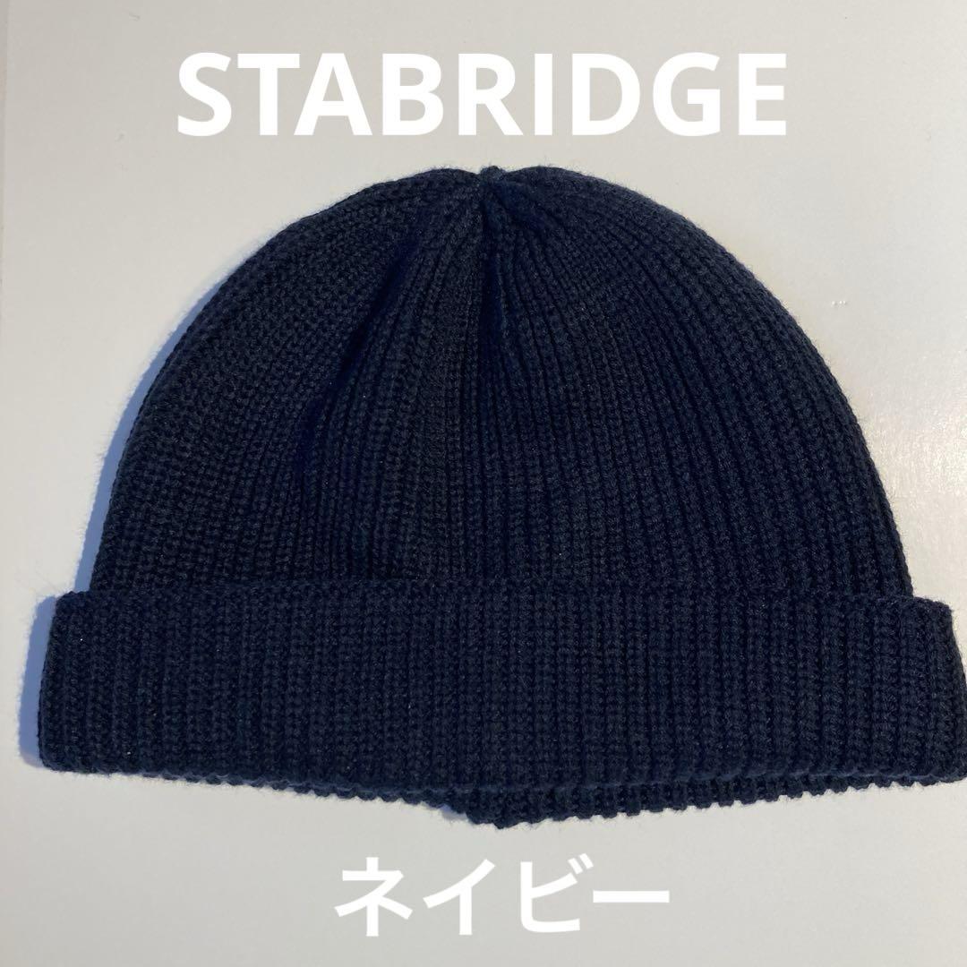 STABRIDGEスタブリッジネイビー ニット帽