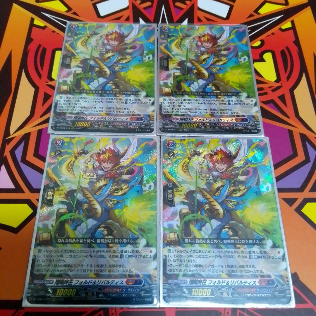 ヴァンガード 翔陽自在フォルド&リバルティス RRR4枚セット ヴァンガード 翔陽自在フォルド&リバルティス RRR4枚セット