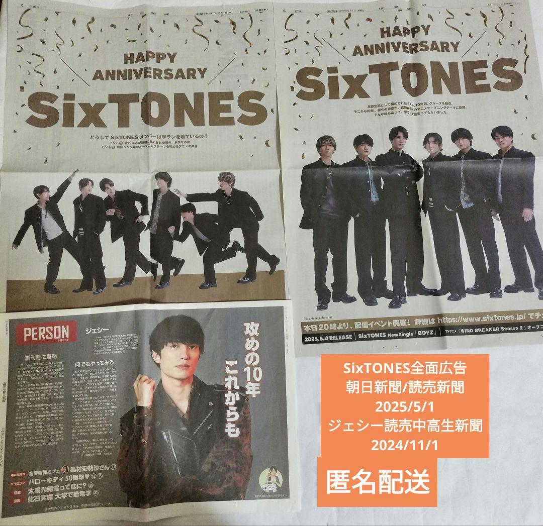 今季一番 SixTONES読売朝日5/1読売中高生新聞2024/11/1全面広告匿名配送 印刷物