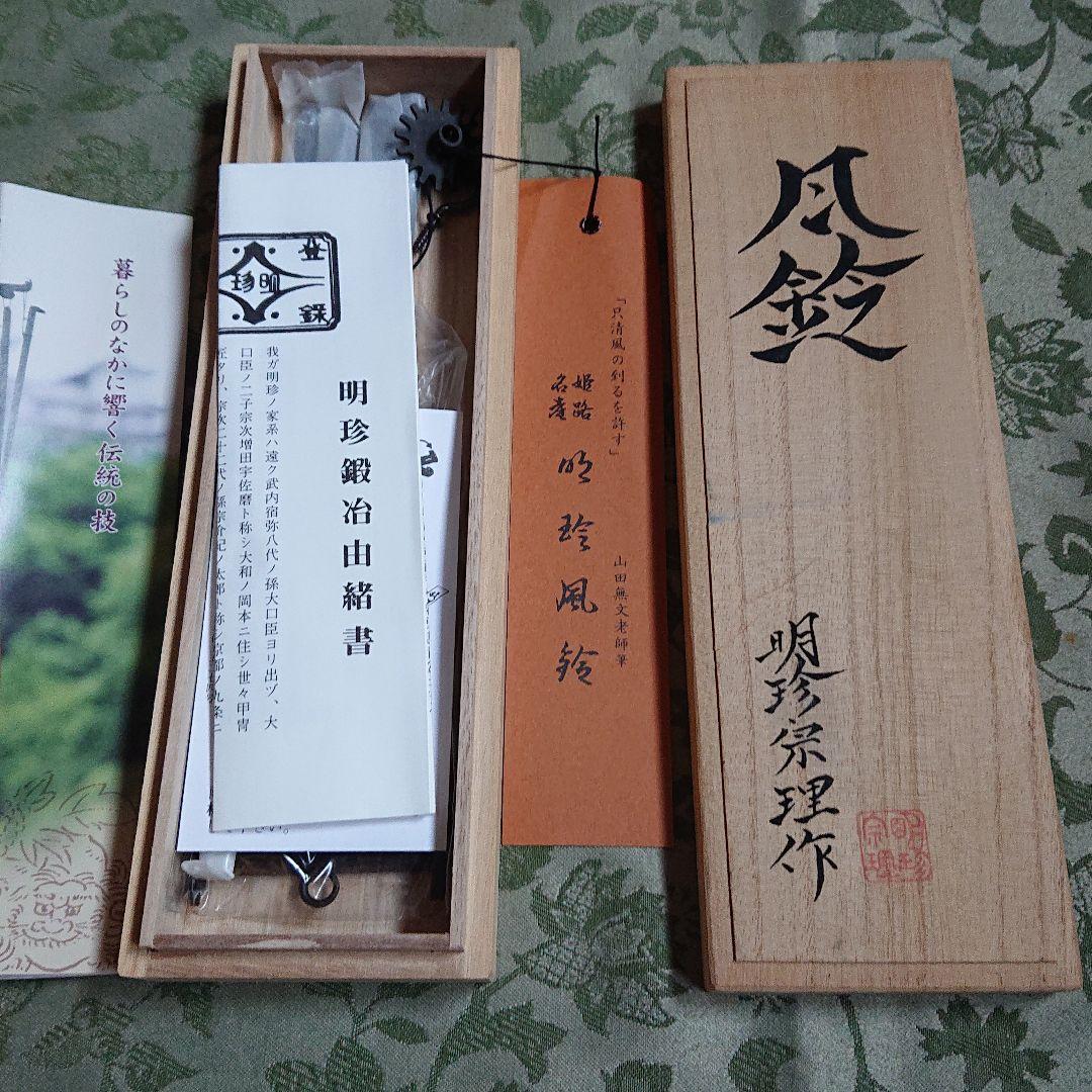 風鈴 明珍火箸(明珍本舗製)(上) 風鈴 明珍火箸(明珍本舗製)(上)