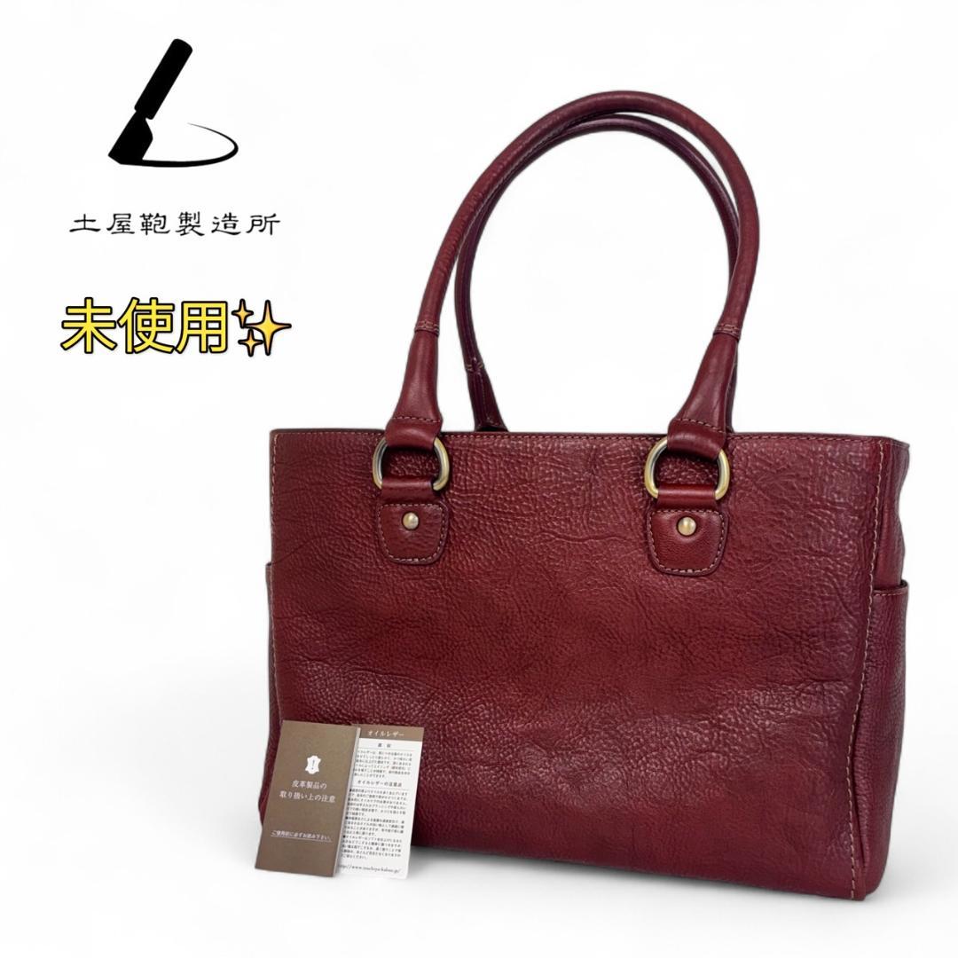 【未使用】 土屋鞄　トーンオイルヌメ トートバッグ