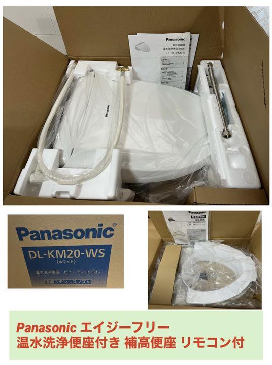 お得安い Panasonic 介護用 補高便座付 定価10万円 eVQqd-m62339611073 温水洗浄便座 新品 得価人気SALE