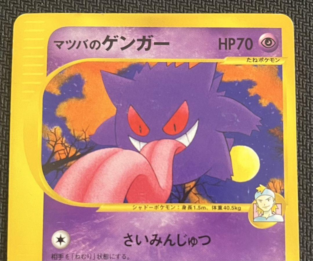 マツバのゲンガー ● ポケモンカード★VS 021/141 匿名配送