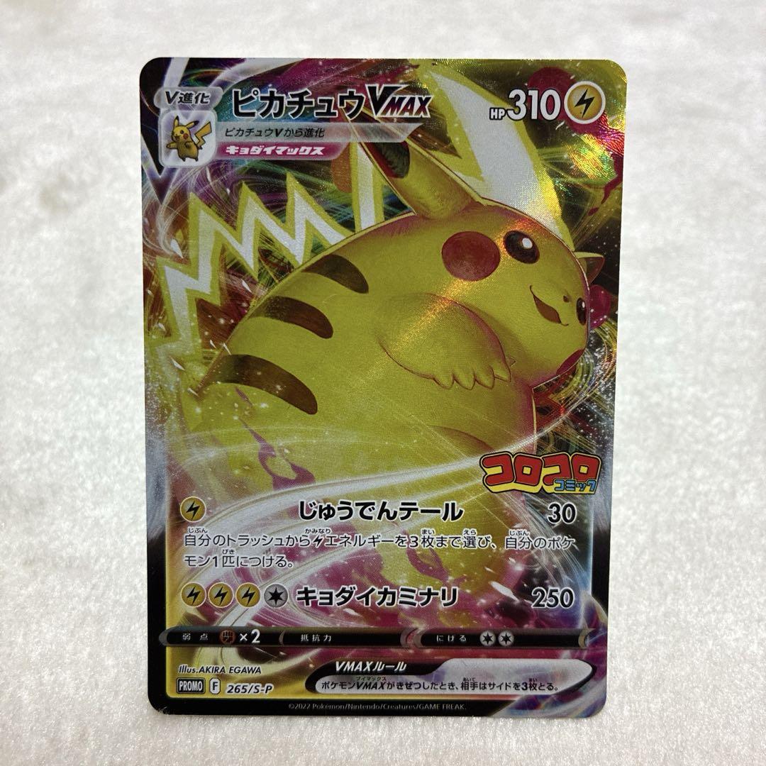 ポケモンカード ピカチュウVMAX コロコロコミック プロモ - メルカリ
