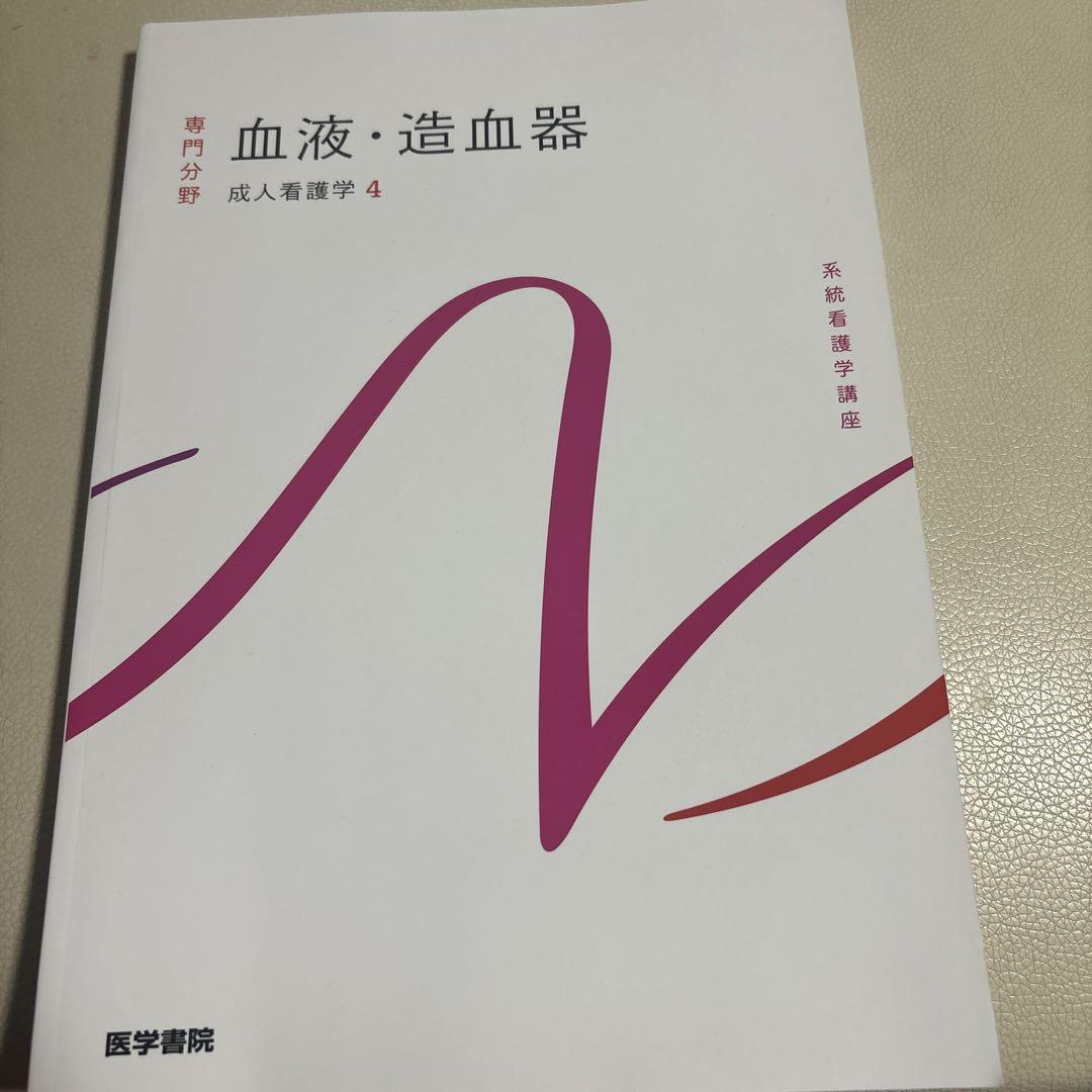 最新版】成人看護学4 血液・造血器（専門分野）医学書院