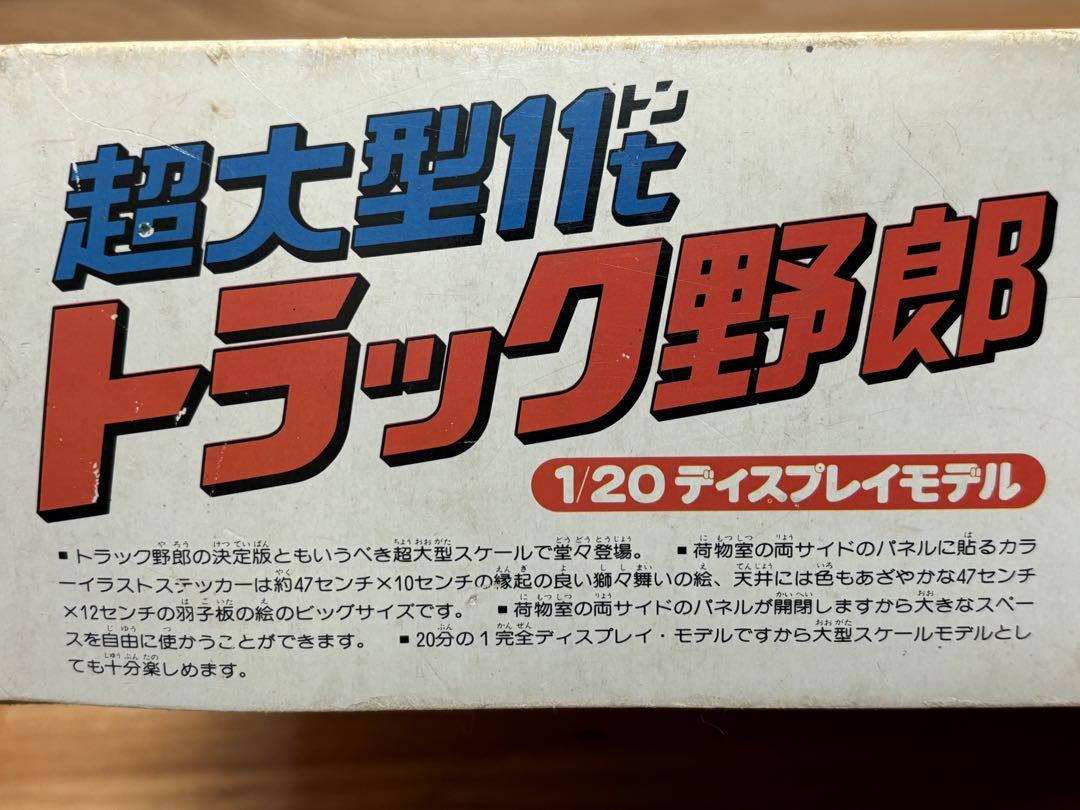 バンダイ 1/20 超大型11t トラック野郎 ディスプレイモデル 未組立