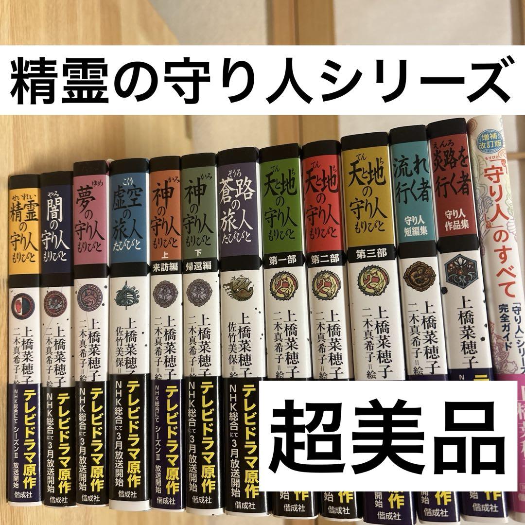 精霊の守り人　シリーズ　全13巻　地図付き　帯付き
