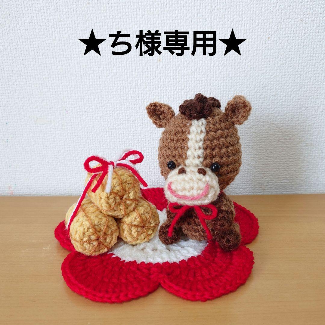 ★ち様専用★　茶色馬、米俵、梅の花の敷物(大)あみぐるみ