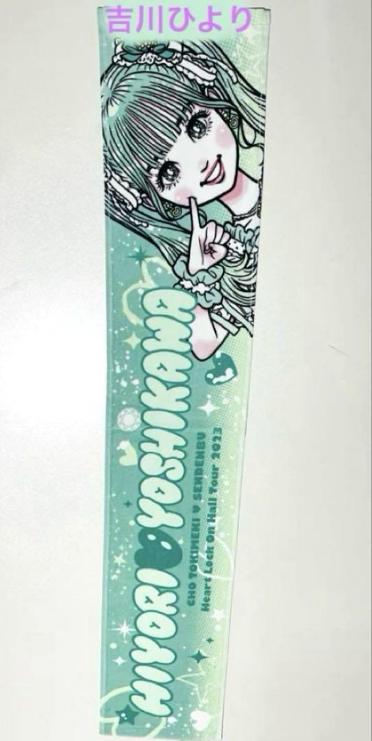 超ときめき宣伝部 吉川ひより 定番マフラータオル 新品 吉川ひより 超ときめき宣伝部 マフラータオル - メルカリ