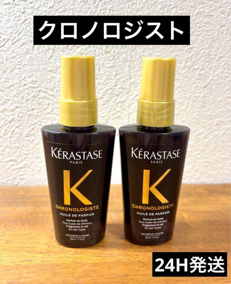 最高級】ケラスターゼ CH ユイルクロノロジスト 50ml ×2本