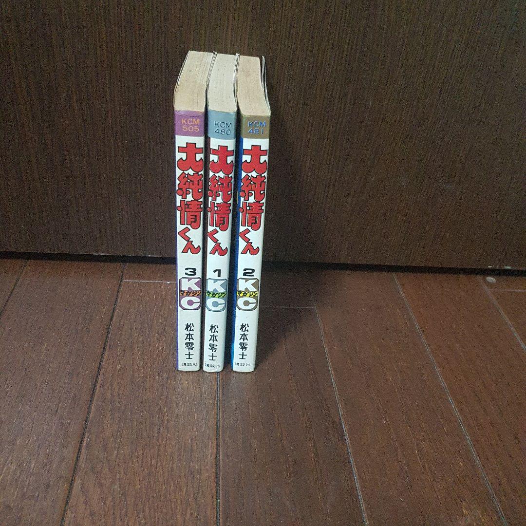 ☆国内最安値に挑戦国内最安値に挑戦☆松本零士 大純情くん 全３冊