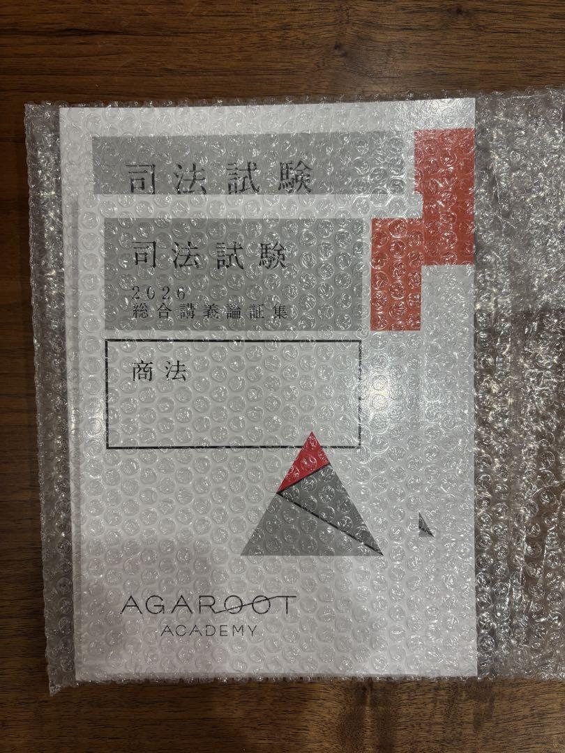 司法試験 2026 商法 総合講義300 論証集 アガルート
