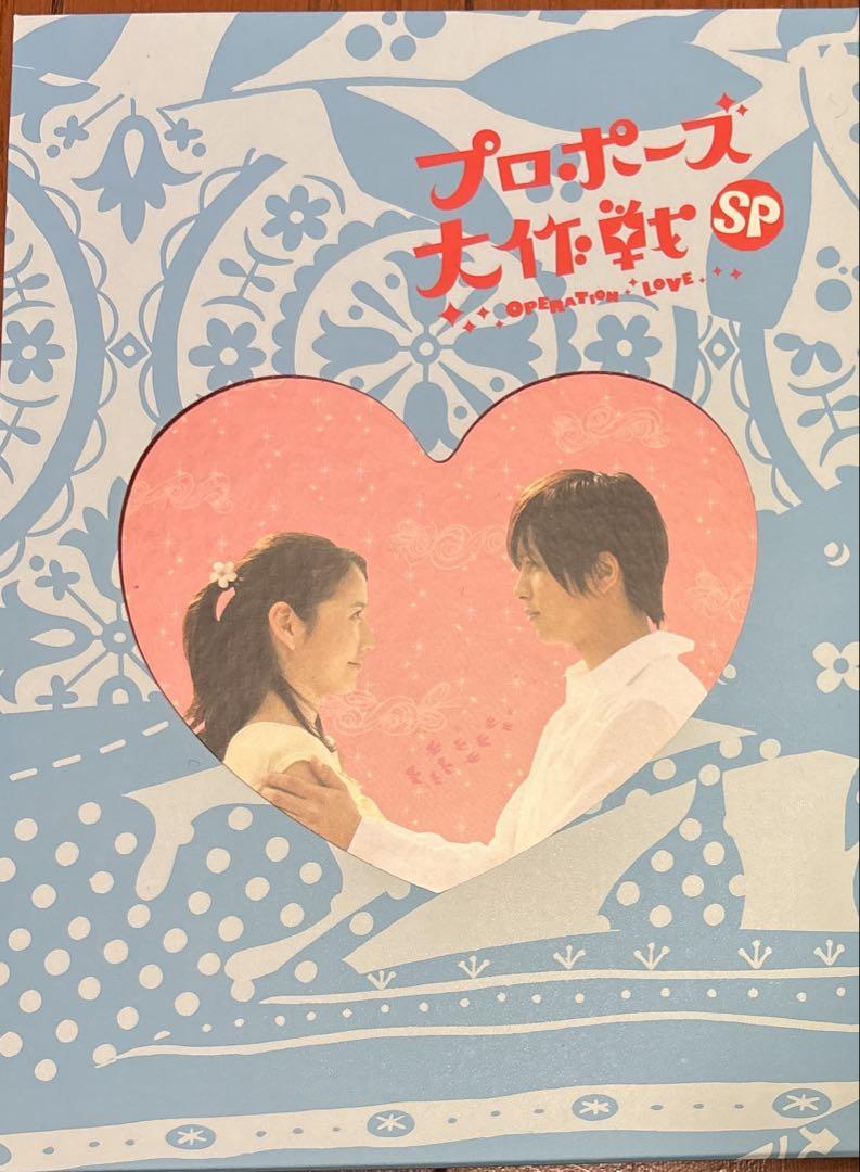 プロポーズ大作戦SP 【DVD2枚セット特典映像・アルバム付