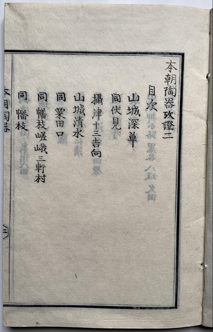 『本朝陶器攷證』六巻揃明治27年　金森得水　陶説　吸江斎宗左　長次郎七種　レア 本朝陶器攷證』六巻揃明治27年 金森得水 陶説 吸江