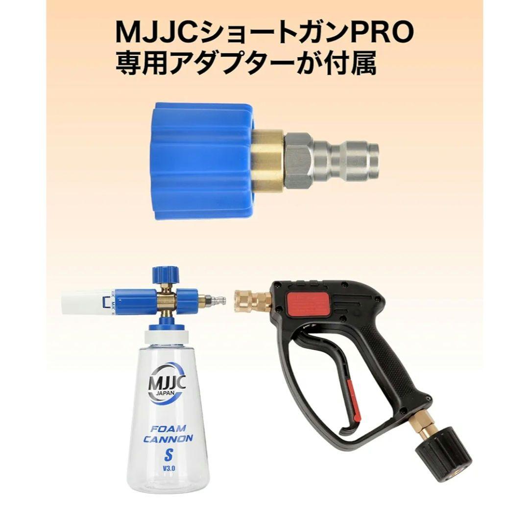 MJJC ショートガンPRO用 洗車 フォームガン 洗車セット 洗車用品