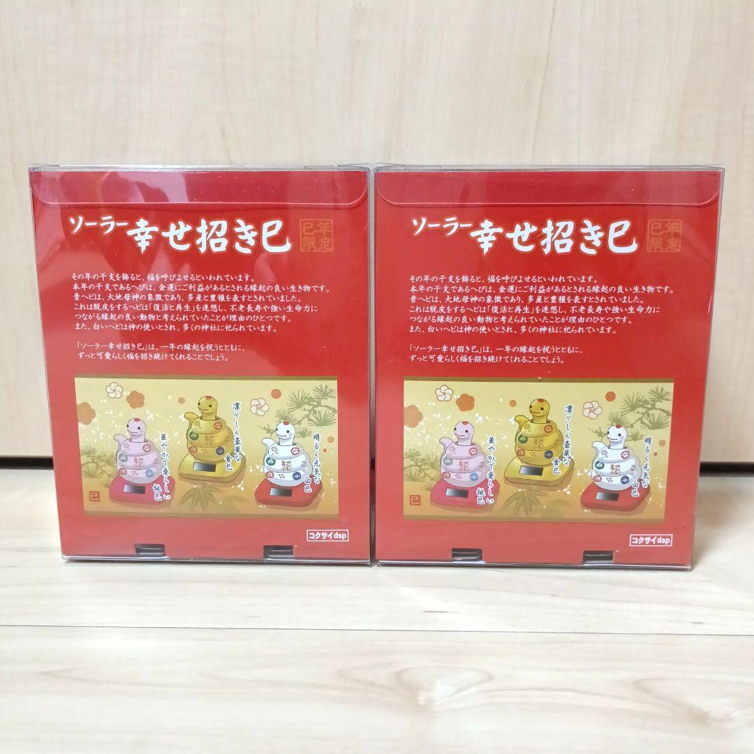 ソーラー 幸せ招き巳 干支 ヘビ ピンク 福巳 2点セット