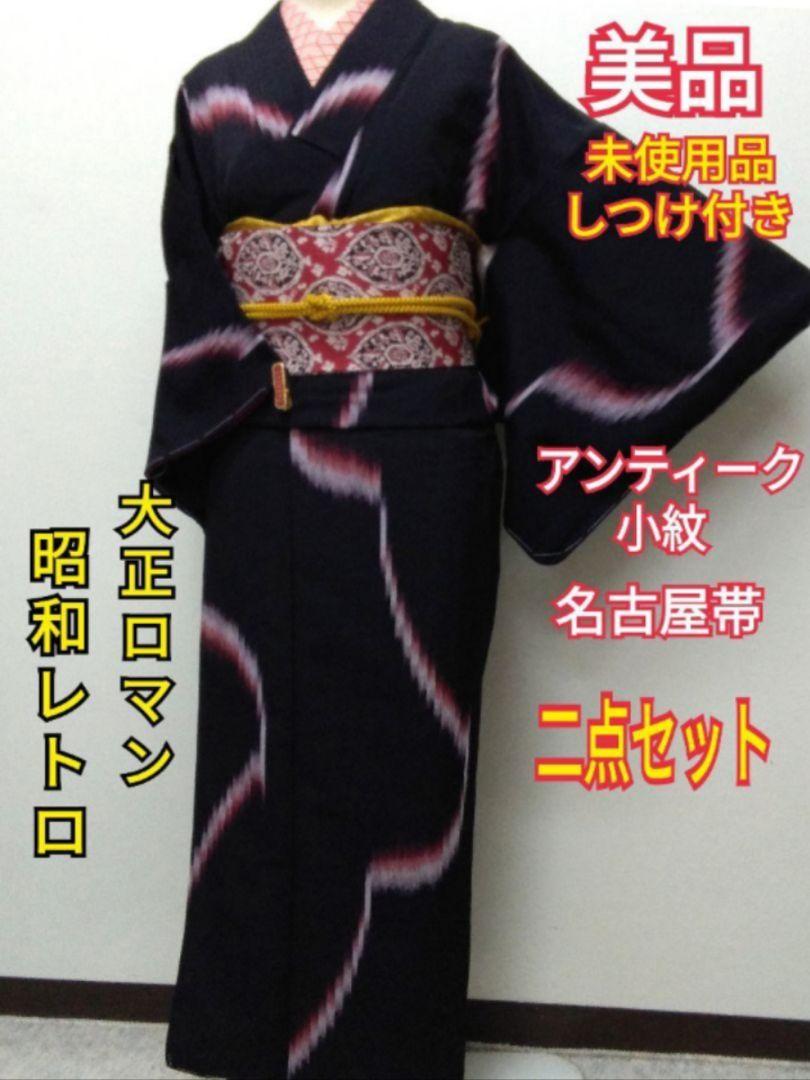 533　未使用品　アンティーク・小紋　　未使用品・八寸名古屋帯　二点セット