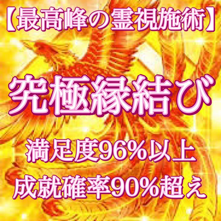 1日1組限定【期間限定価格】鳳凰様・龍神様の究極縁結び　霊視　占い　恋愛