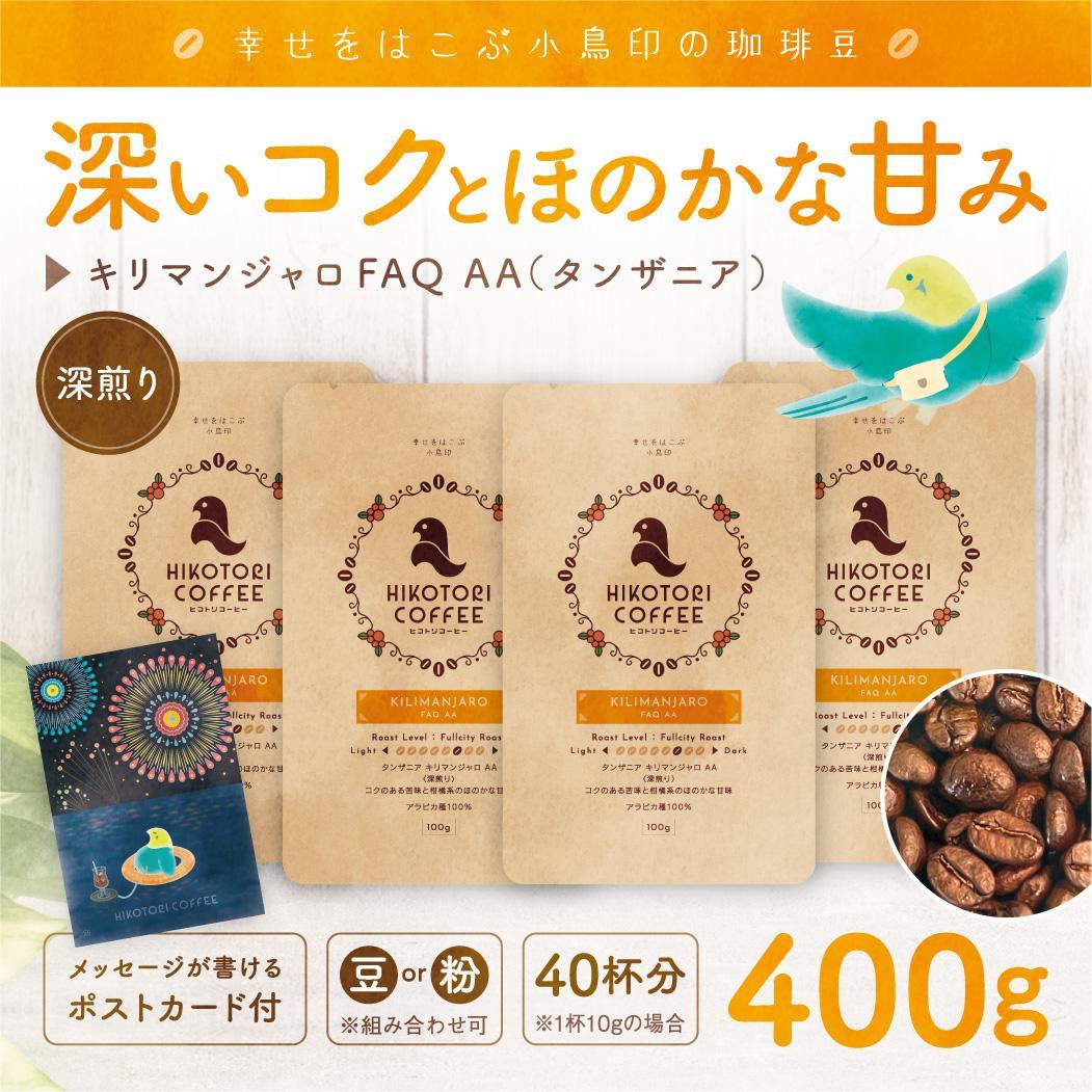 コーヒー豆100g×4】タンザニア キリマンジャロAA 深煎り自家焙煎