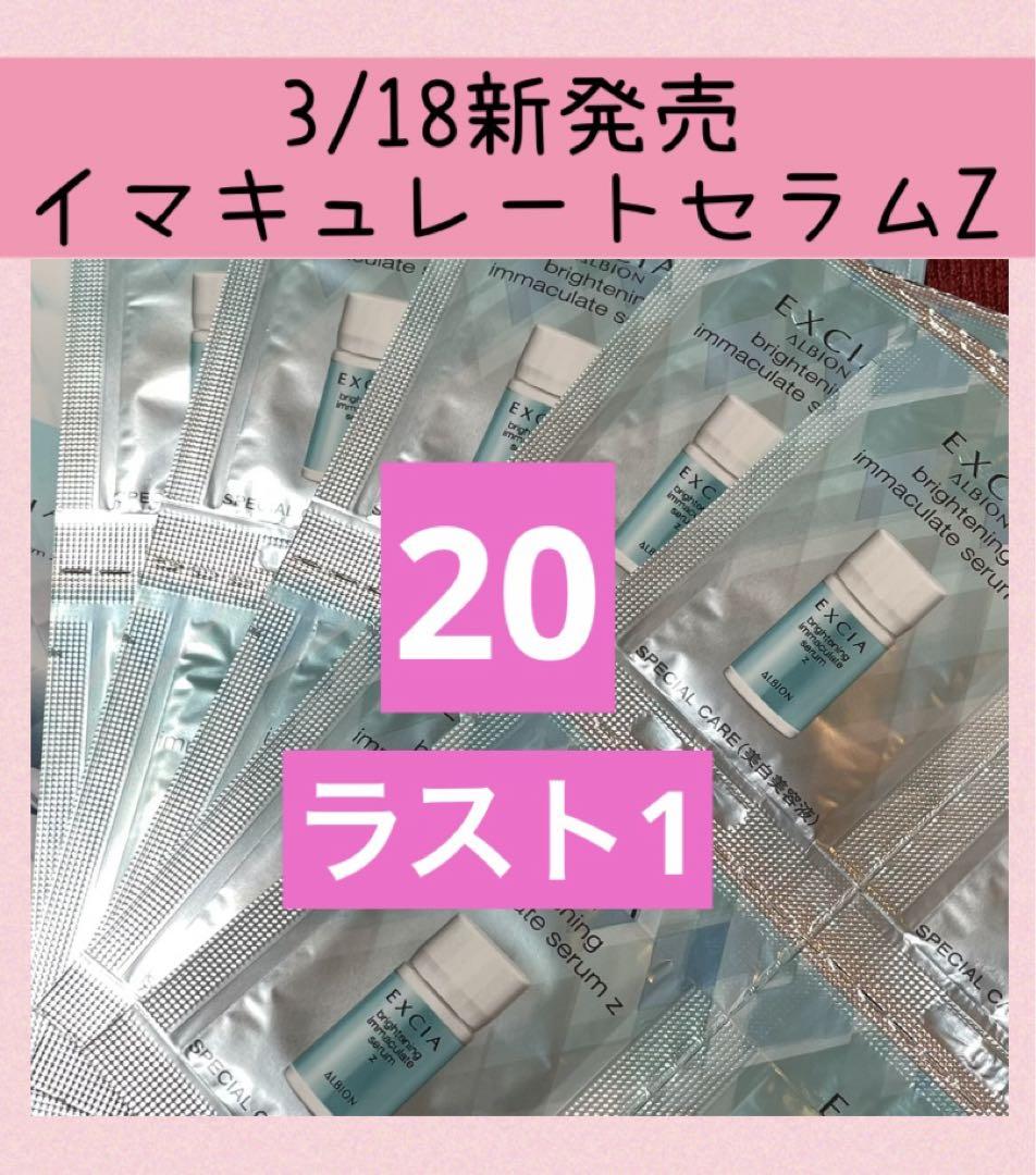 20包 アルビオン エクシア ブライトニングイマキュレートセラムZ