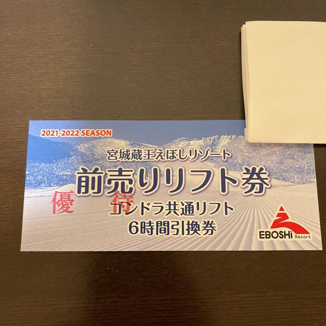 全日本送料無料 宮城蔵王えぼしリゾート 前売りリフト券 6時間引換券 スキー場 全日本送料無料 宮城蔵王えぼしリゾート 前売りリフト券 6時間引換券 スキー場
