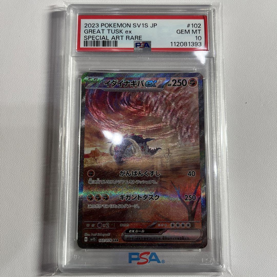 PSA10 イダイナキバex SAR SV1S スカーレットex 102/078 - メルカリ