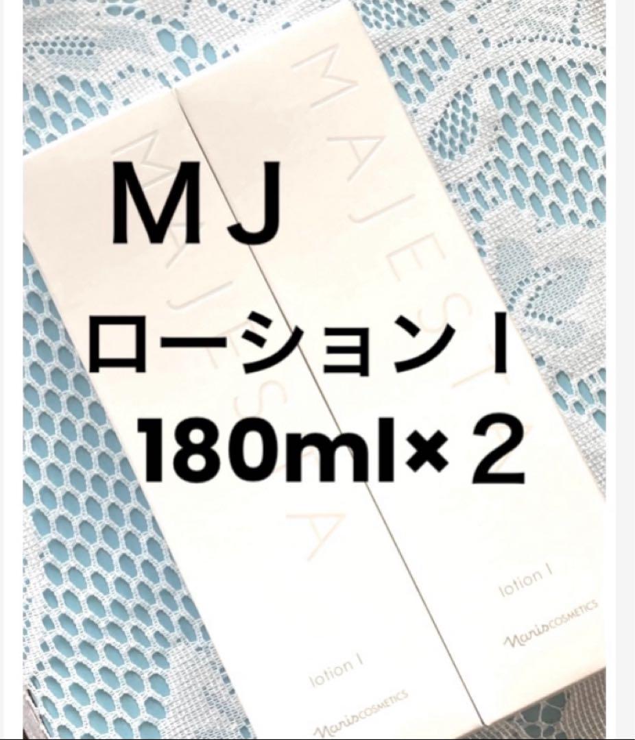 ナリス　マジェスタ　ローションⅠ 180ml ×２本　（箱入発送） ナリス マジェスタ ローションⅠ 180ml ×2本 （箱入発送