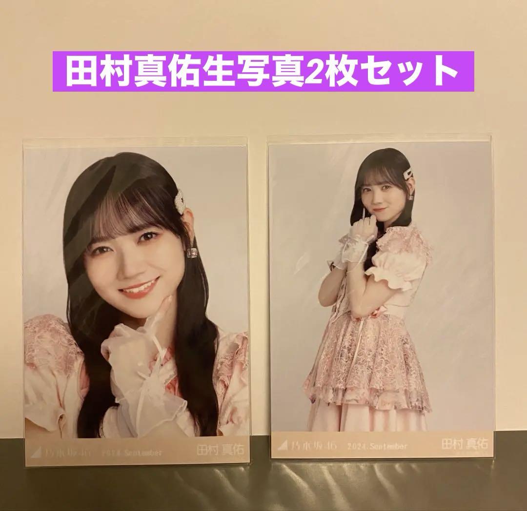 乃木坂46》田村真佑生写真2枚セット⭐︎2024年9月月間ランダム生